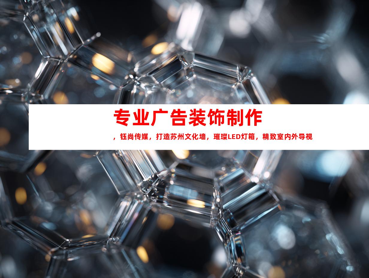 苏州专业广告装饰制作，钰尚传媒，打造苏州文化墙，璀璨LED灯箱，精致室内外导视9955