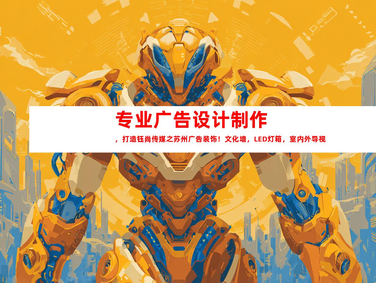 苏州专业广告设计制作，打造钰尚传媒之苏州广告装饰！文化墙，LED灯箱，室内外导视助您引人注目！9965