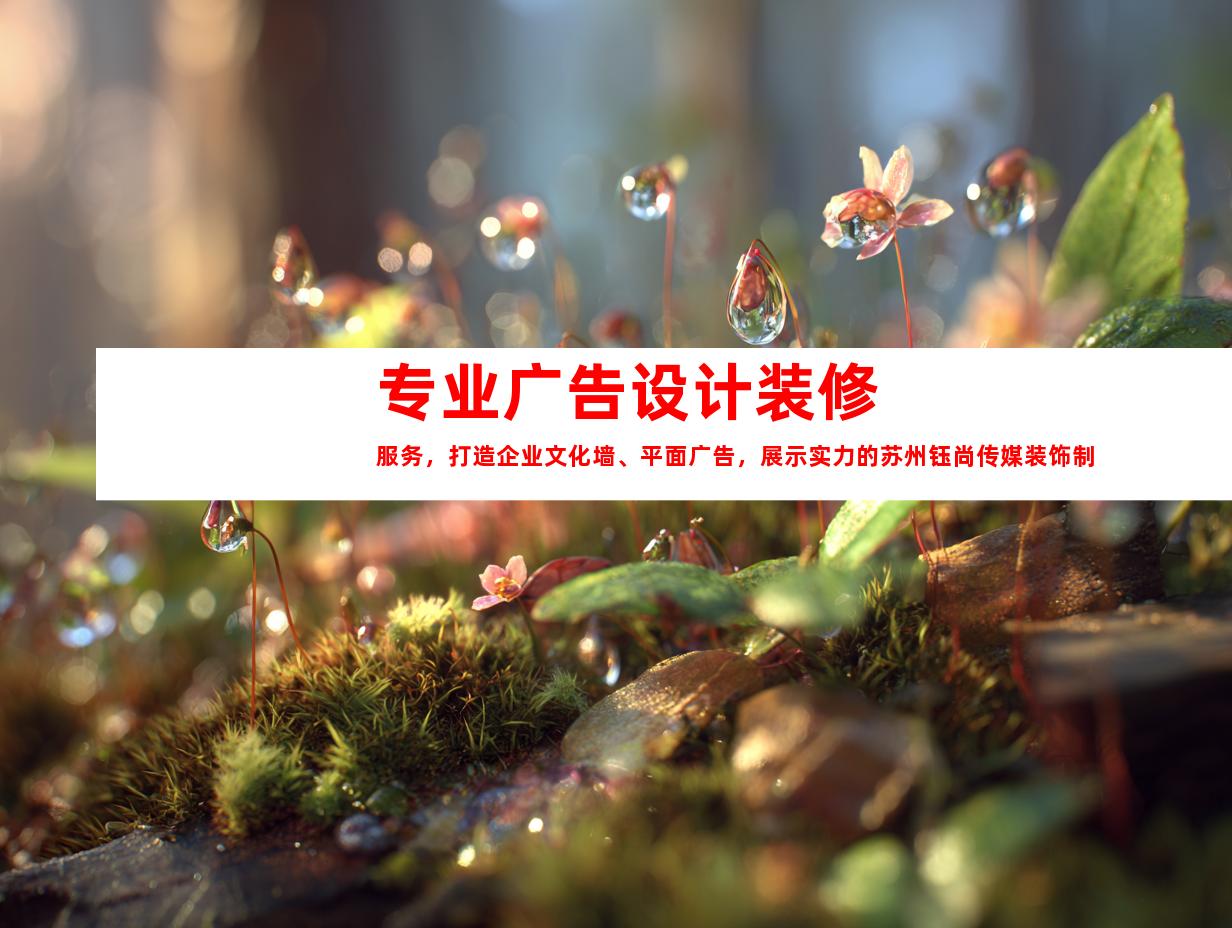 苏州专业广告设计装修服务，打造企业文化墙、平面广告，展示实力的苏州钰尚传媒装饰制作公司9949