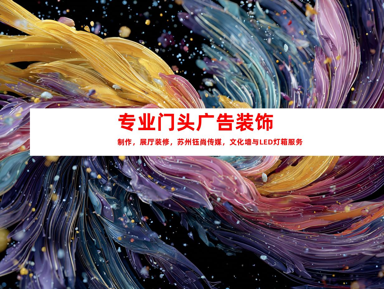 苏州专业门头广告装饰制作，展厅装修，苏州钰尚传媒，文化墙与LED灯箱服务9986