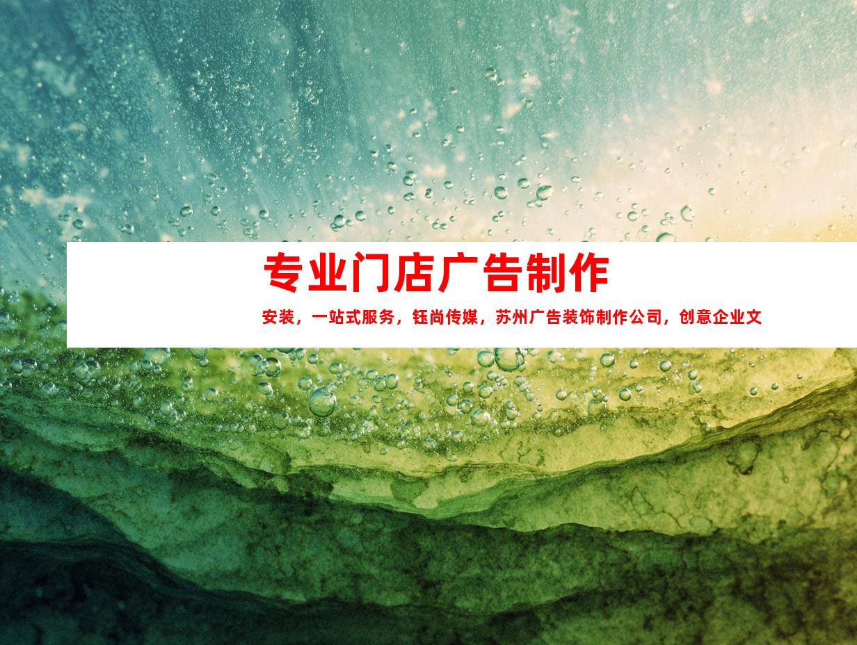 苏州专业门店广告制作安装，一站式服务，钰尚传媒，苏州广告装饰制作公司，创意企业文化墙，精美平面广告，独特展厅设计
