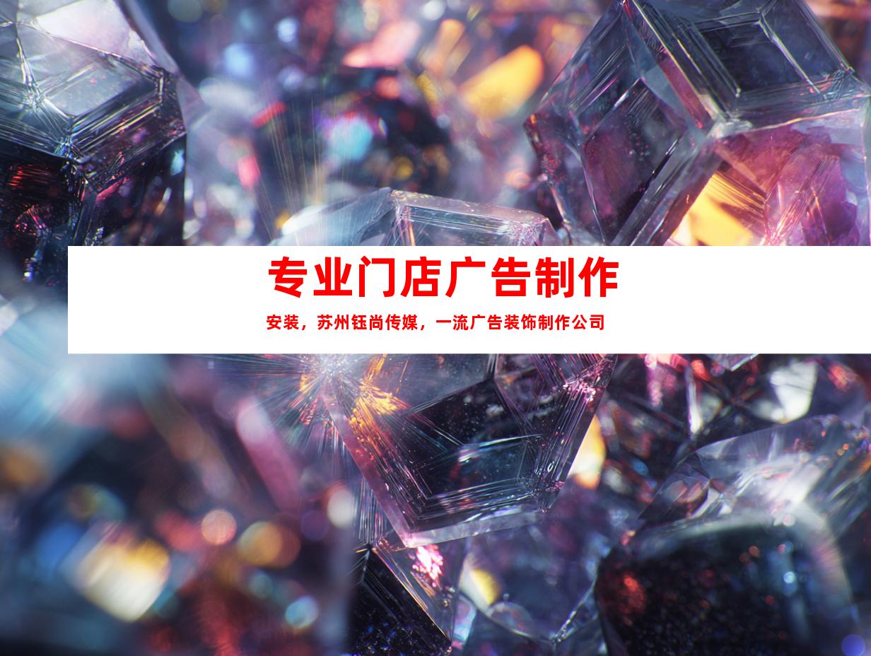 苏州专业门店广告制作安装，苏州钰尚传媒，一流广告装饰制作公司