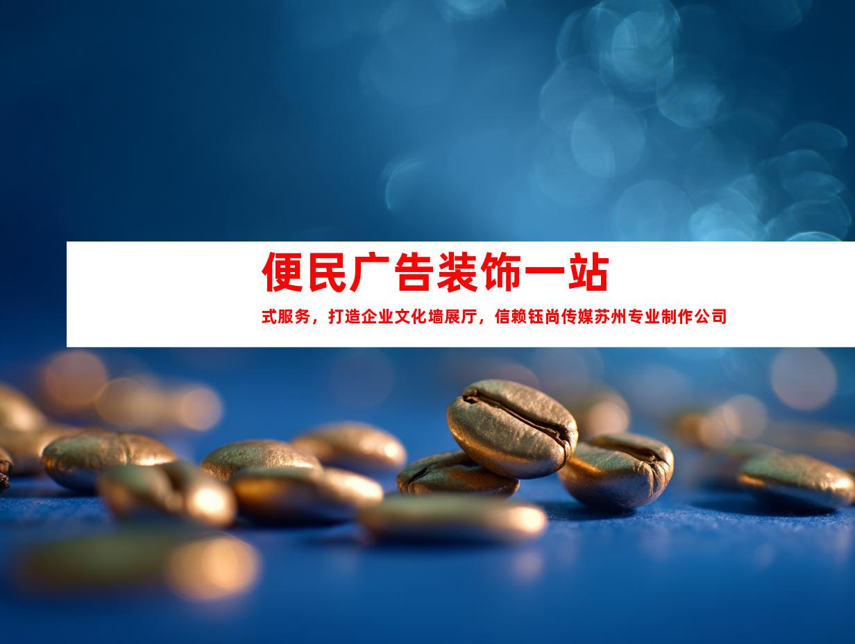 苏州便民广告装饰一站式服务，打造企业文化墙展厅，信赖钰尚传媒苏州专业制作公司