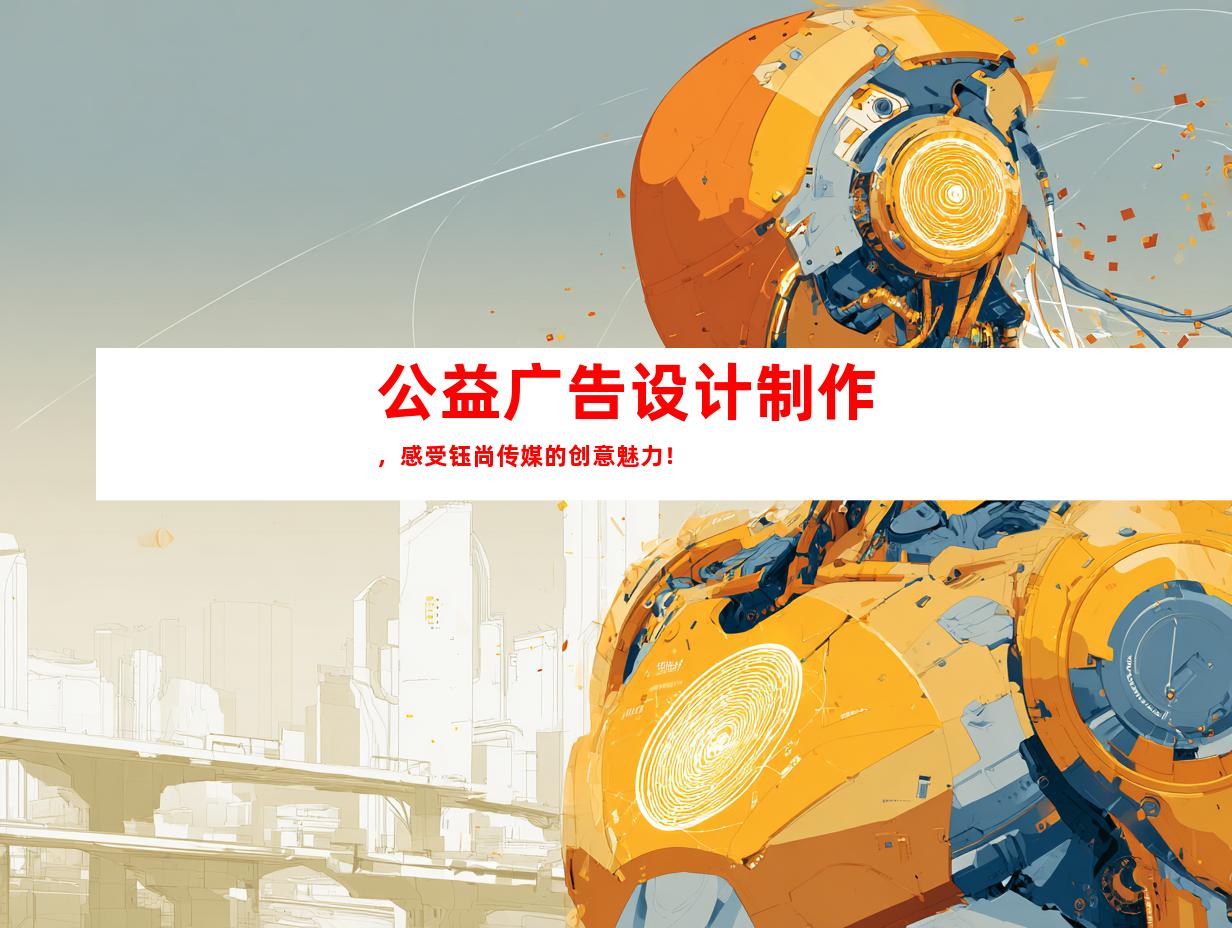 苏州公益广告设计制作，感受钰尚传媒的创意魅力！