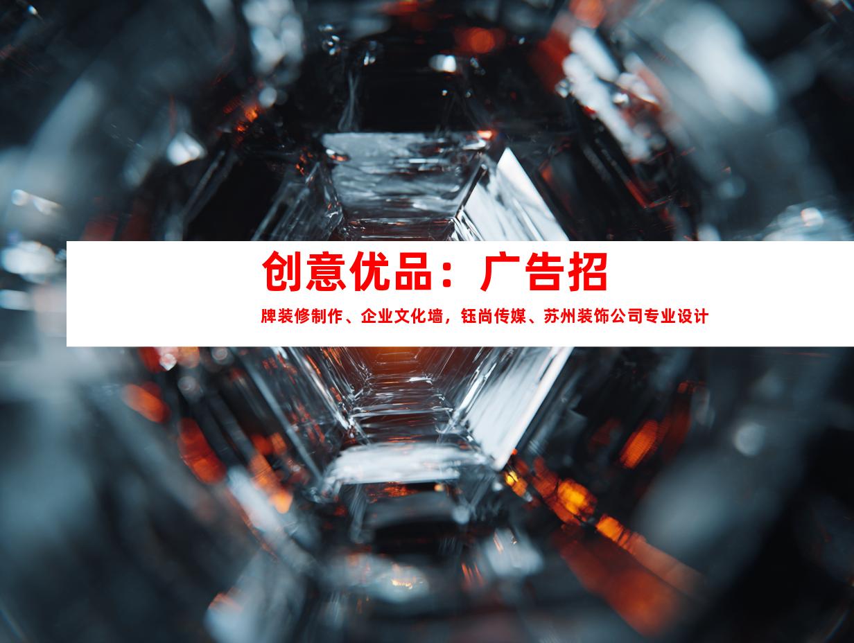 苏州创意优品：广告招牌装修制作、企业文化墙，钰尚传媒、苏州装饰公司专业设计9959