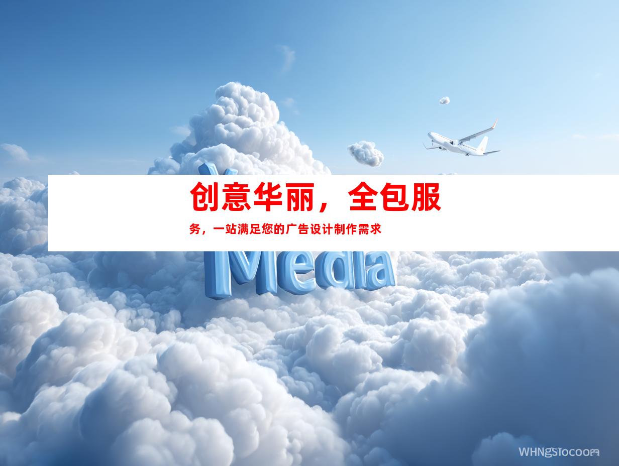 苏州创意华丽，全包服务，一站满足您的广告设计制作需求9983
