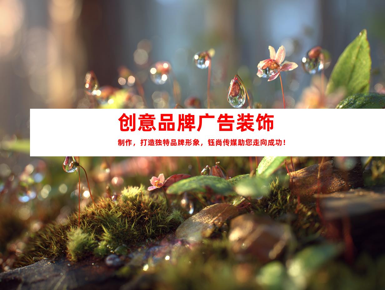苏州创意品牌广告装饰制作，打造独特品牌形象，钰尚传媒助您走向成功！
