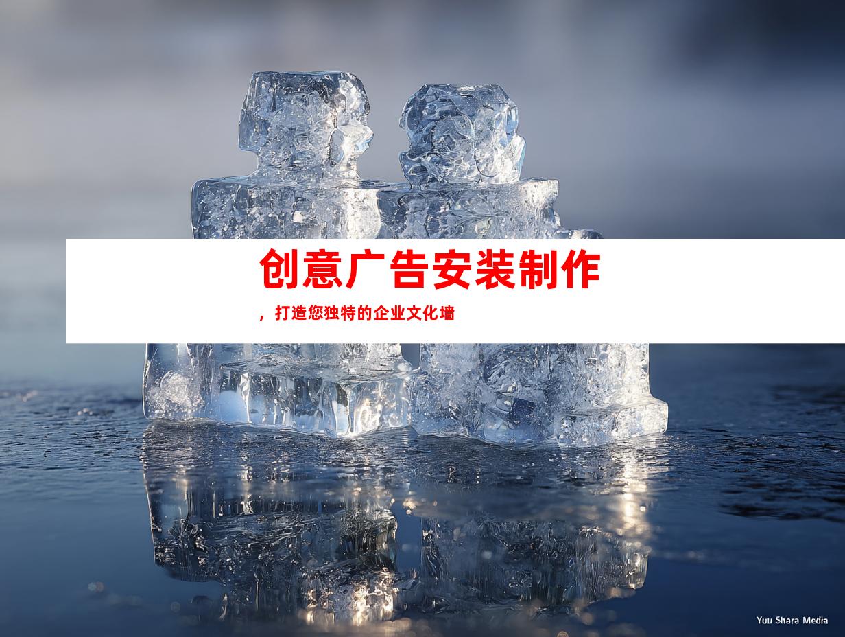苏州创意广告安装制作，打造您独特的企业文化墙9972