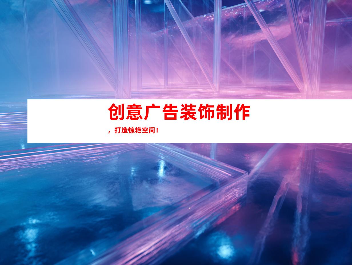 苏州创意广告装饰制作，打造惊艳空间！9960