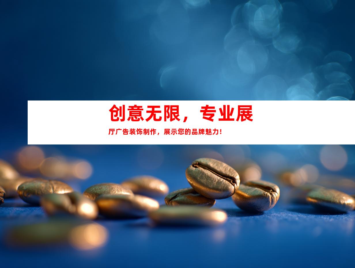 苏州创意无限，专业展厅广告装饰制作，展示您的品牌魅力！9930