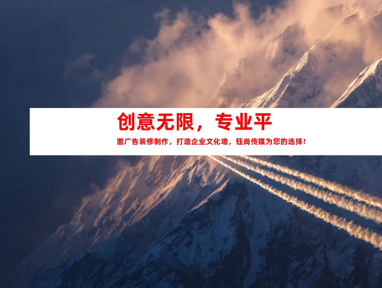 苏州创意无限，专业平面广告装修制作，打造企业文化墙，钰尚传媒为您的选择！994