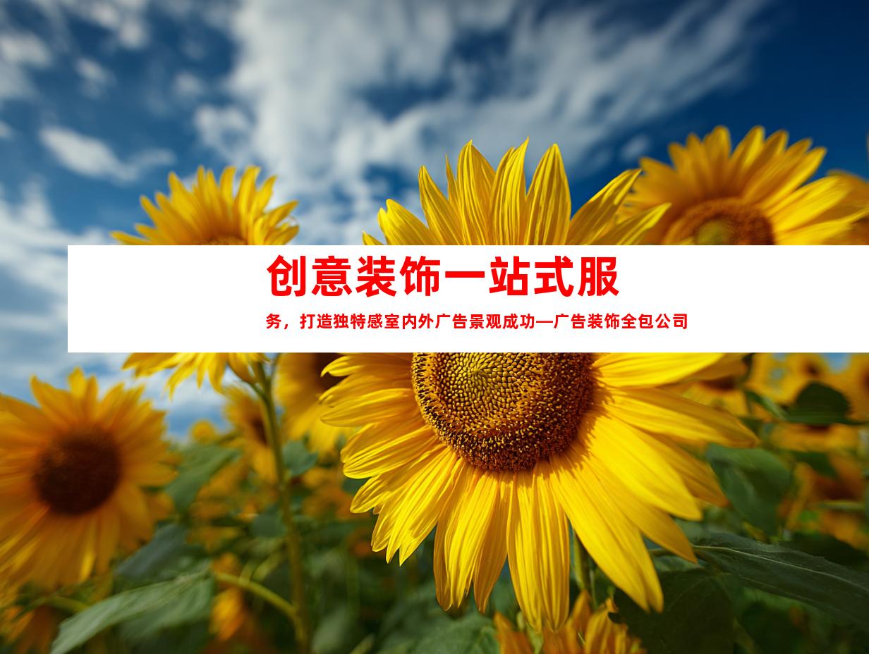 苏州创意装饰一站式服务，打造独特感室内外广告景观成功—广告装饰全包公司