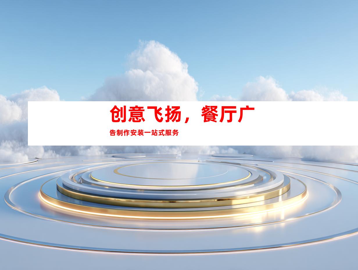 苏州创意飞扬，餐厅广告制作安装一站式服务9933