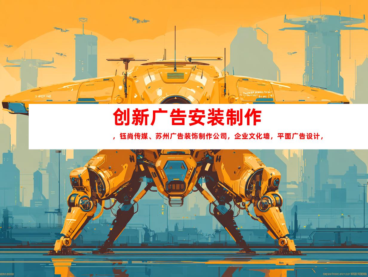 苏州创新广告安装制作，钰尚传媒、苏州广告装饰制作公司，企业文化墙，平面广告设计，一站式解决方案！9993