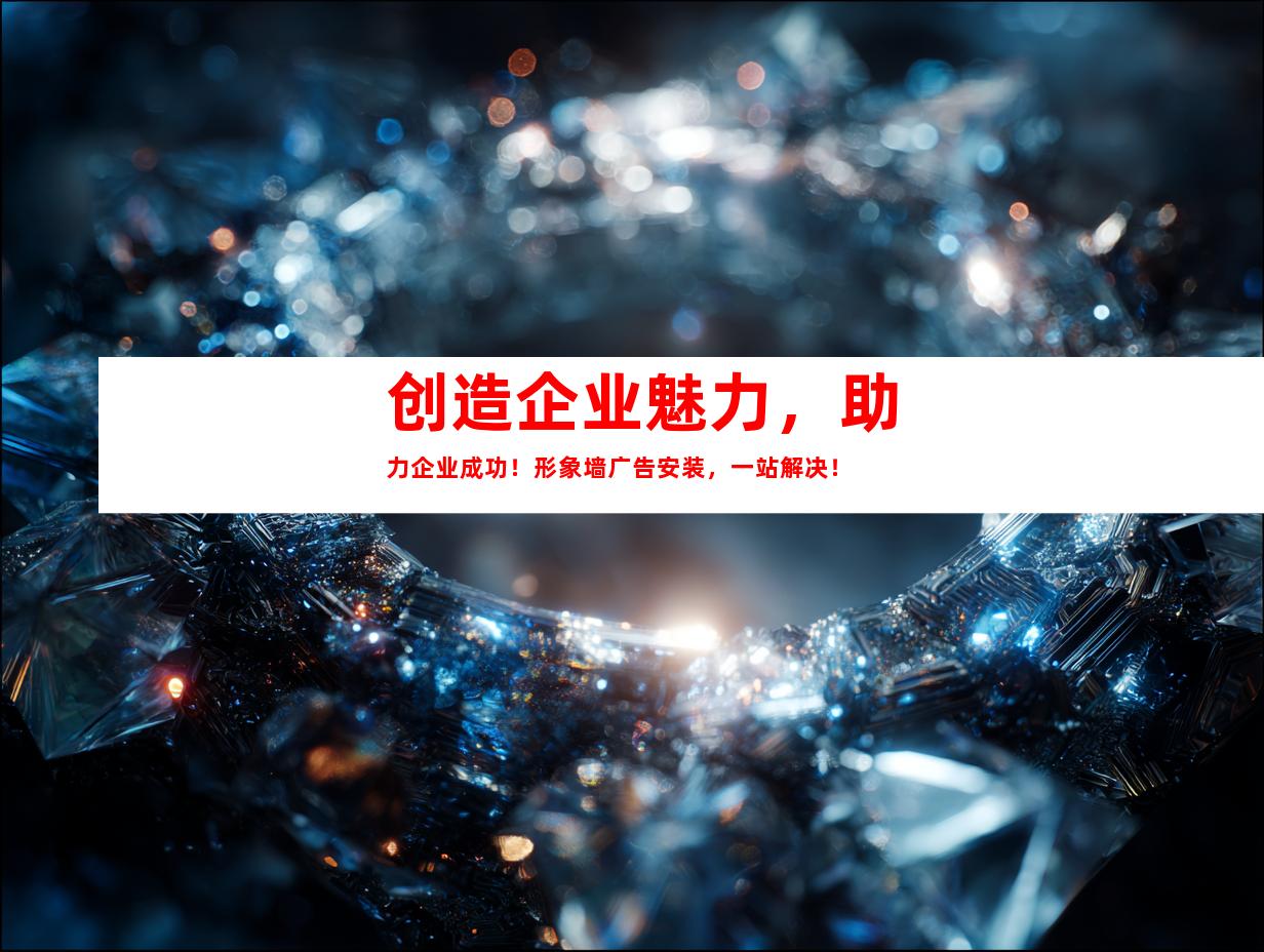 苏州创造企业魅力，助力企业成功！形象墙广告安装，一站解决！994