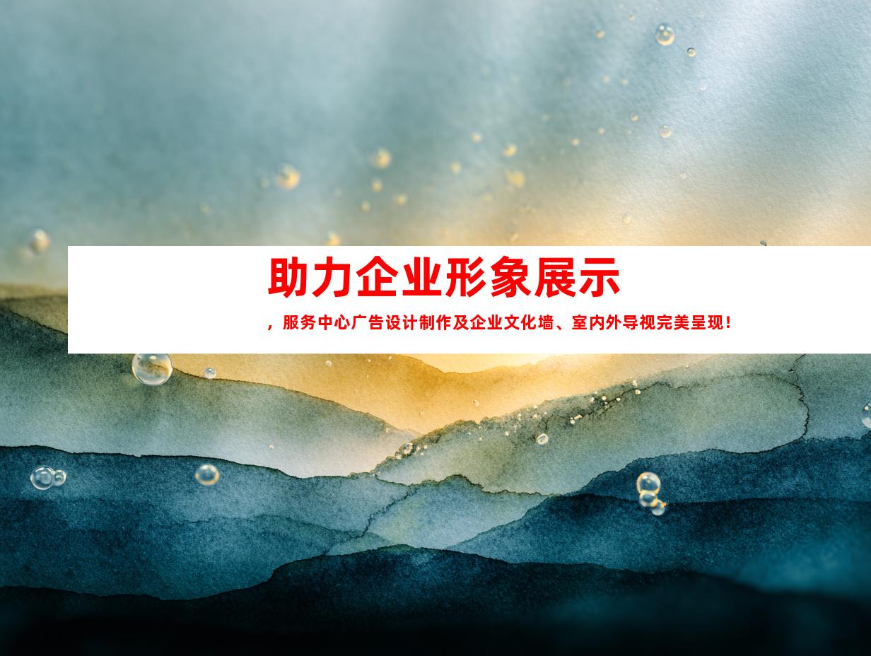 苏州助力企业形象展示，服务中心广告设计制作及企业文化墙、室内外导视完美呈现！9977