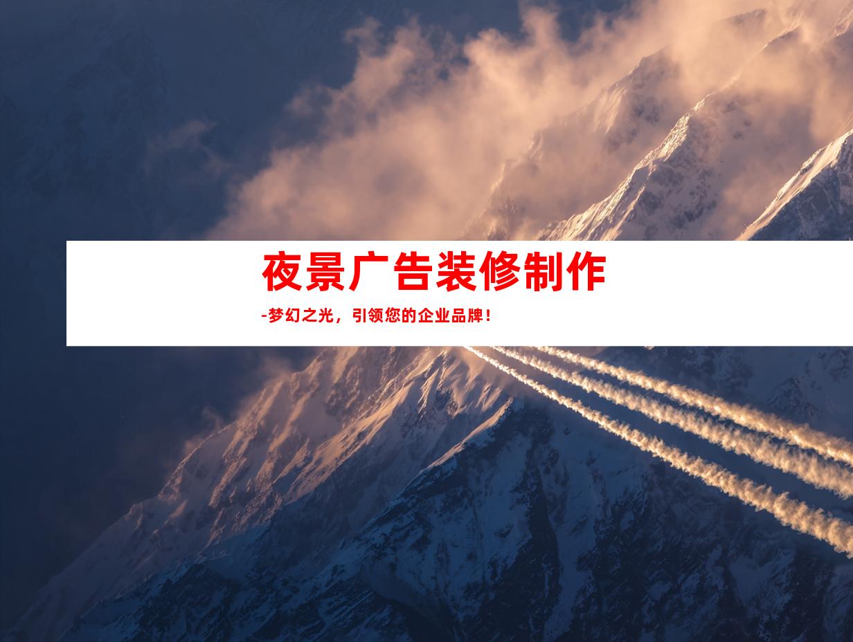 苏州夜景广告装修制作-梦幻之光，引领您的企业品牌！994