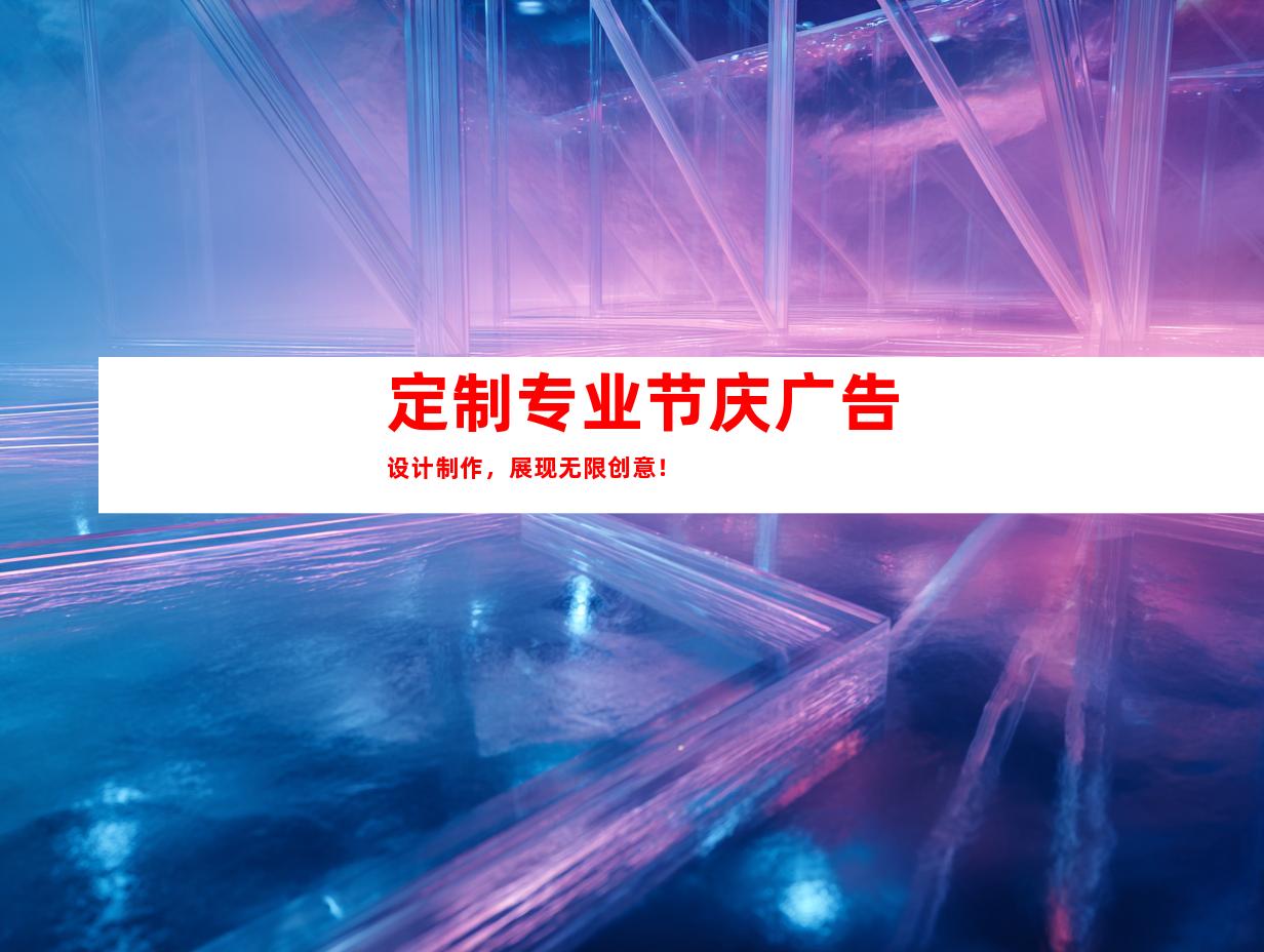苏州定制专业节庆广告设计制作，展现无限创意！9989