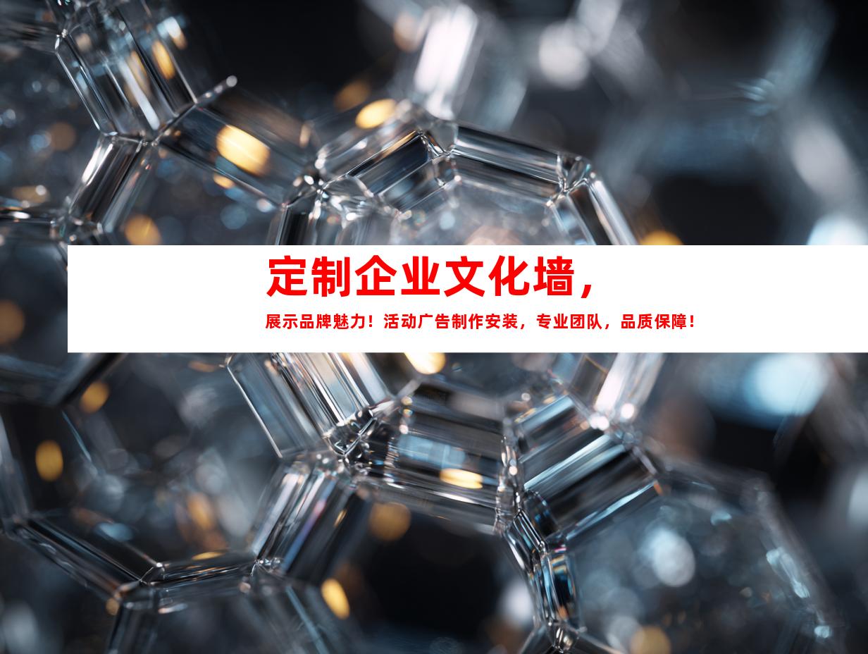 苏州定制企业文化墙，展示品牌魅力！活动广告制作安装，专业团队，品质保障！9991