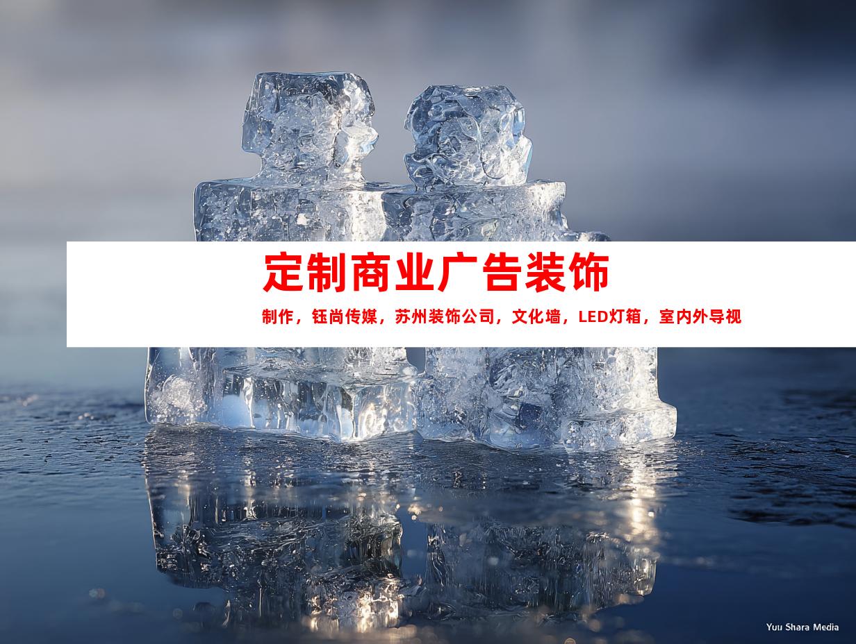 苏州定制商业广告装饰制作，钰尚传媒，苏州装饰公司，文化墙，LED灯箱，室内外导视服务9962