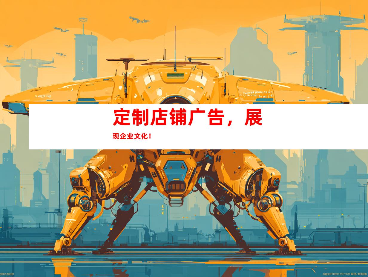 苏州定制店铺广告，展现企业文化！995