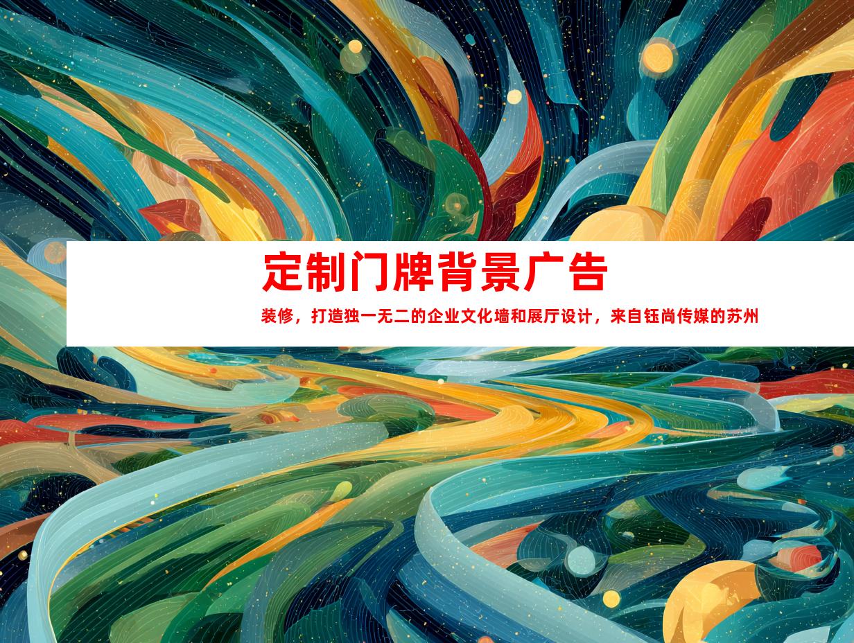 苏州定制门牌背景广告装修，打造独一无二的企业文化墙和展厅设计，来自钰尚传媒的苏州广告装饰制作公司