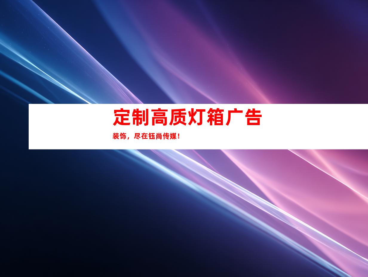 苏州定制高质灯箱广告装饰，尽在钰尚传媒！9953