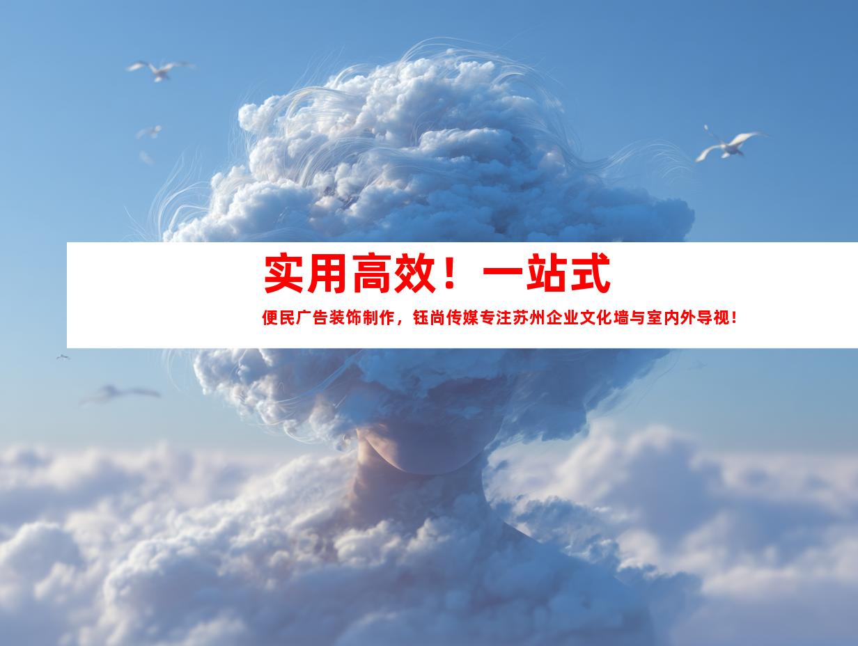 苏州实用高效！一站式便民广告装饰制作，钰尚传媒专注苏州企业文化墙与室内外导视！9989