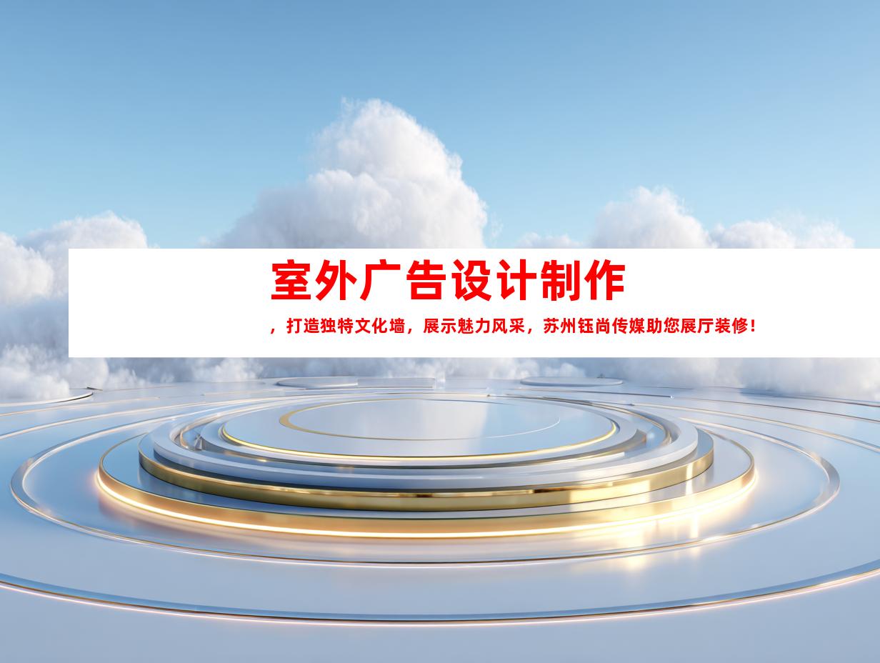 苏州室外广告设计制作，打造独特文化墙，展示魅力风采，苏州钰尚传媒助您展厅装修！9916