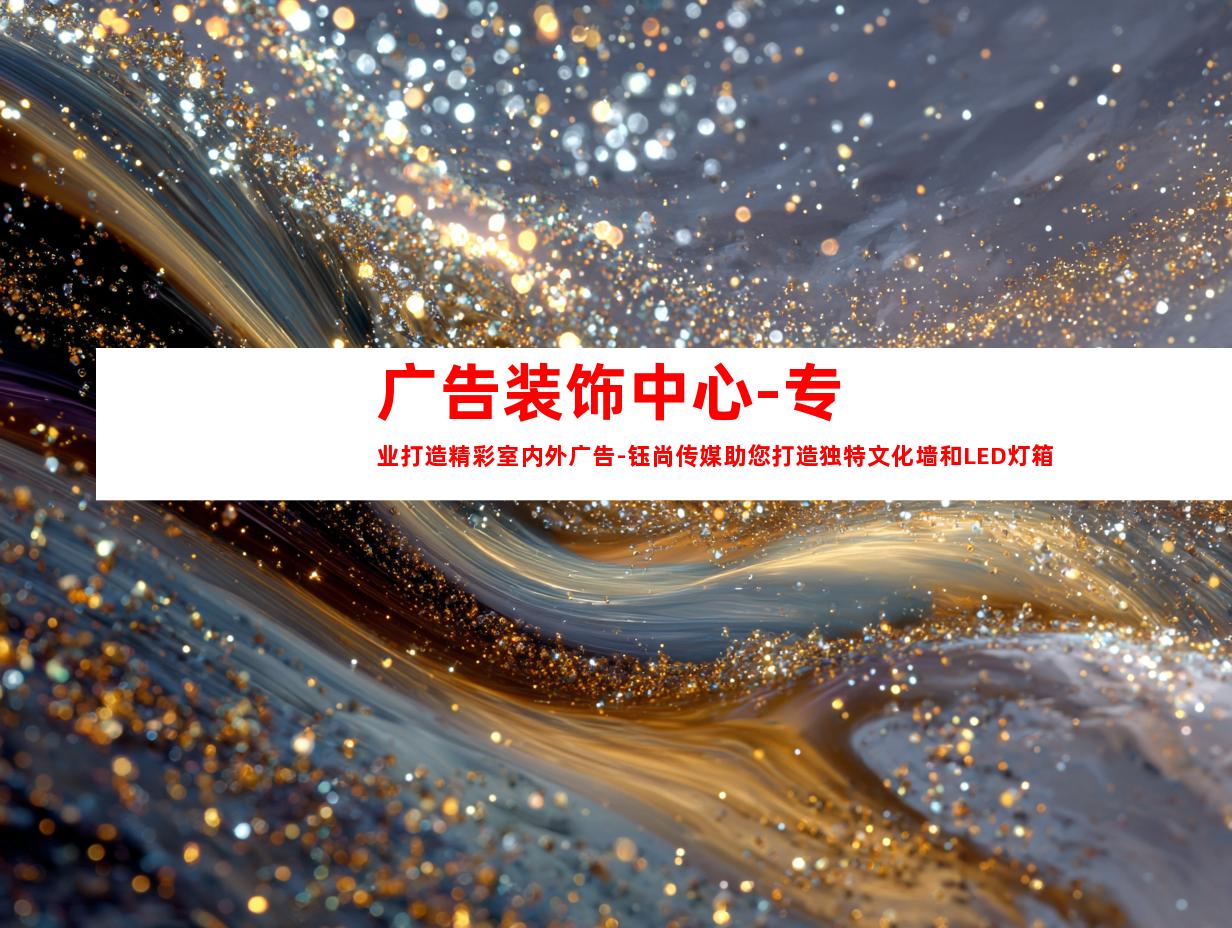 苏州广告装饰中心-专业打造精彩室内外广告-钰尚传媒助您打造独特文化墙和LED灯箱！9933