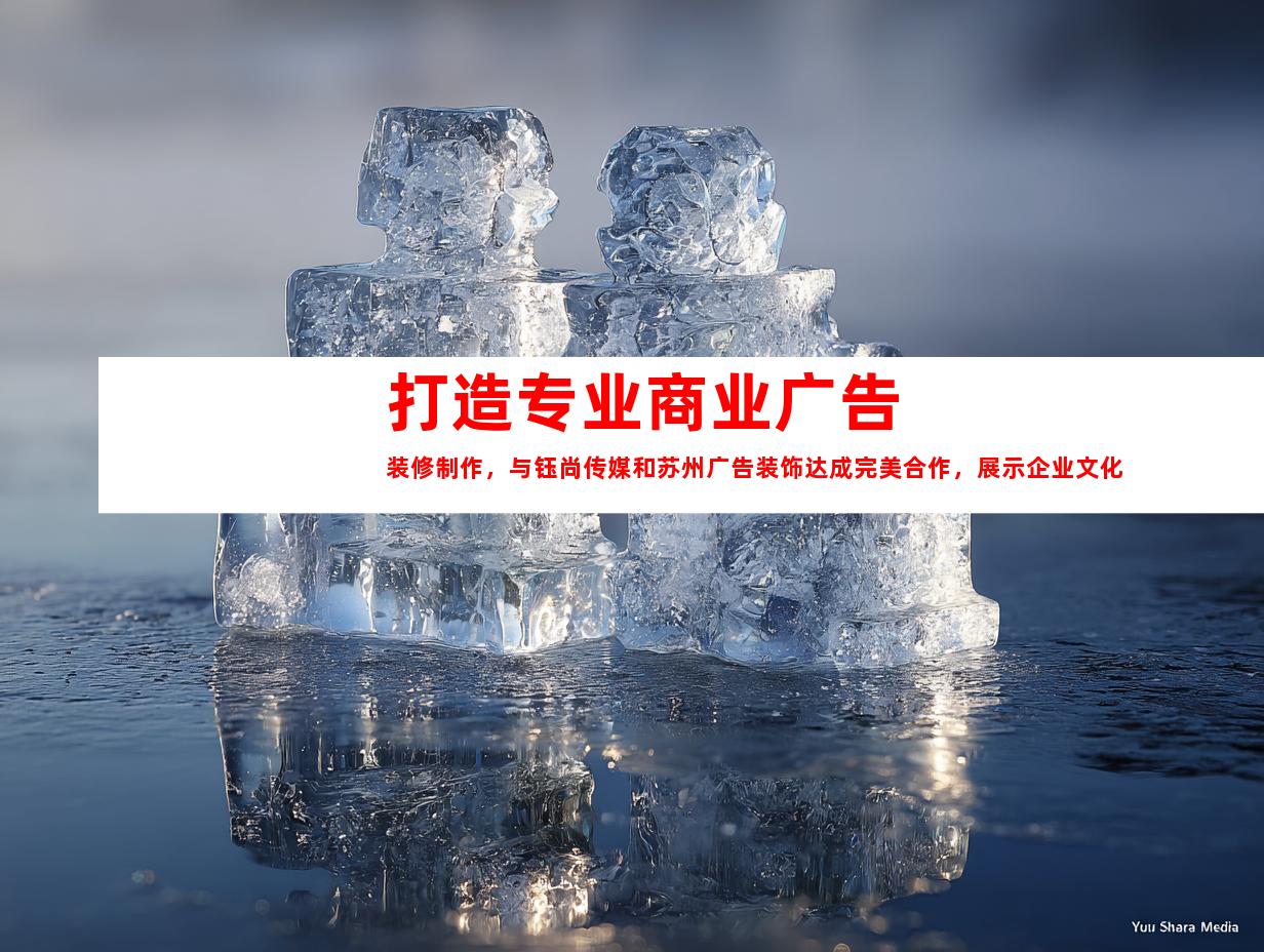 苏州打造专业商业广告装修制作，与钰尚传媒和苏州广告装饰达成完美合作，展示企业文化墙和创意平面广告设计9986