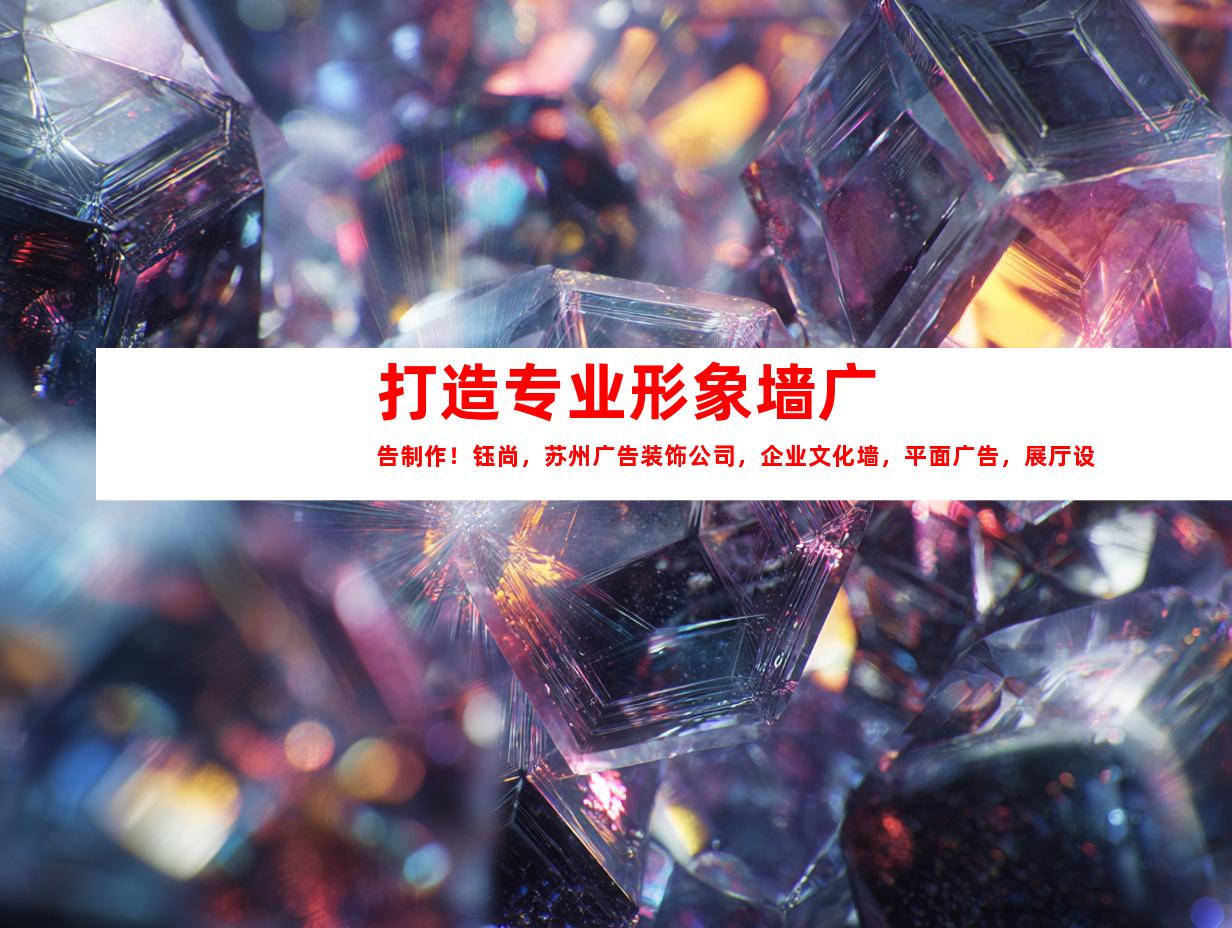 苏州打造专业形象墙广告制作！钰尚，苏州广告装饰公司，企业文化墙，平面广告，展厅设计一站式服务！