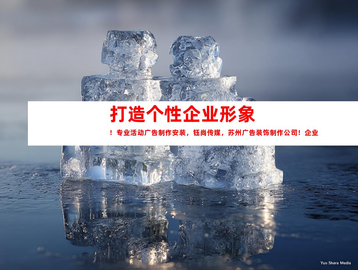 打造个性企业形象！专业活动广告制作安装，钰尚传媒，苏州广告装饰制作公司！企业文化墙，平面广告，LOGO设计，一站式服务！立即点击！