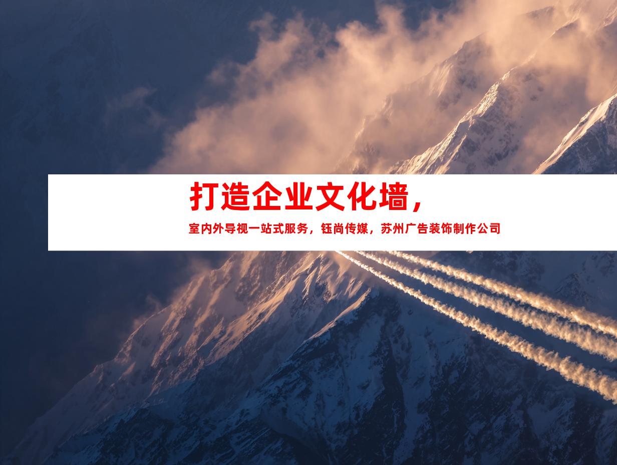 苏州打造企业文化墙，室内外导视一站式服务，钰尚传媒，苏州广告装饰制作公司9937