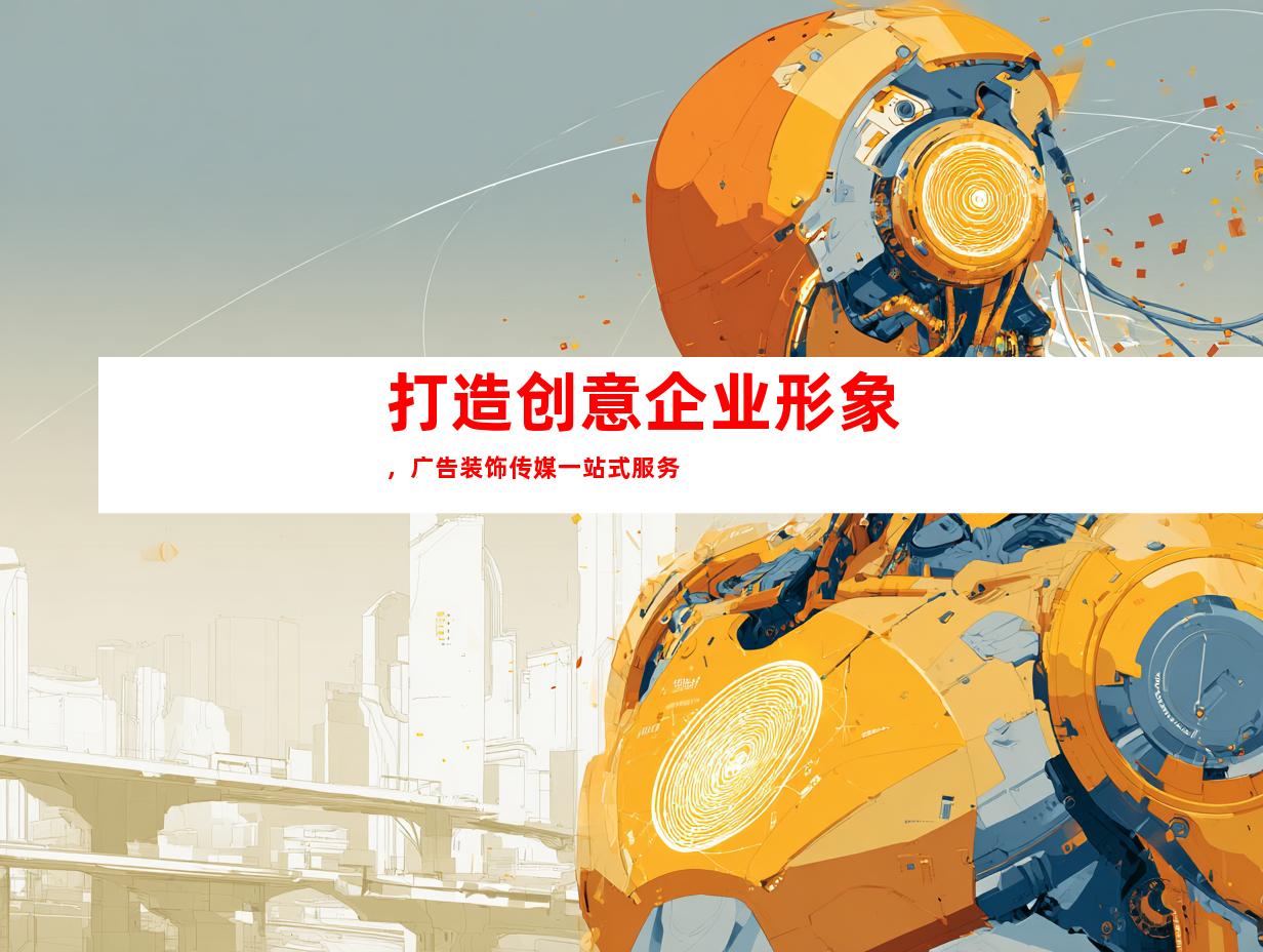 苏州打造创意企业形象，广告装饰传媒一站式服务