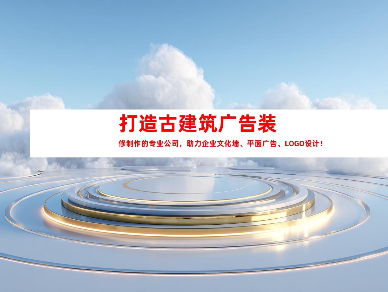 苏州打造古建筑广告装修制作的专业公司，助力企业文化墙、平面广告、LOGO设计！998