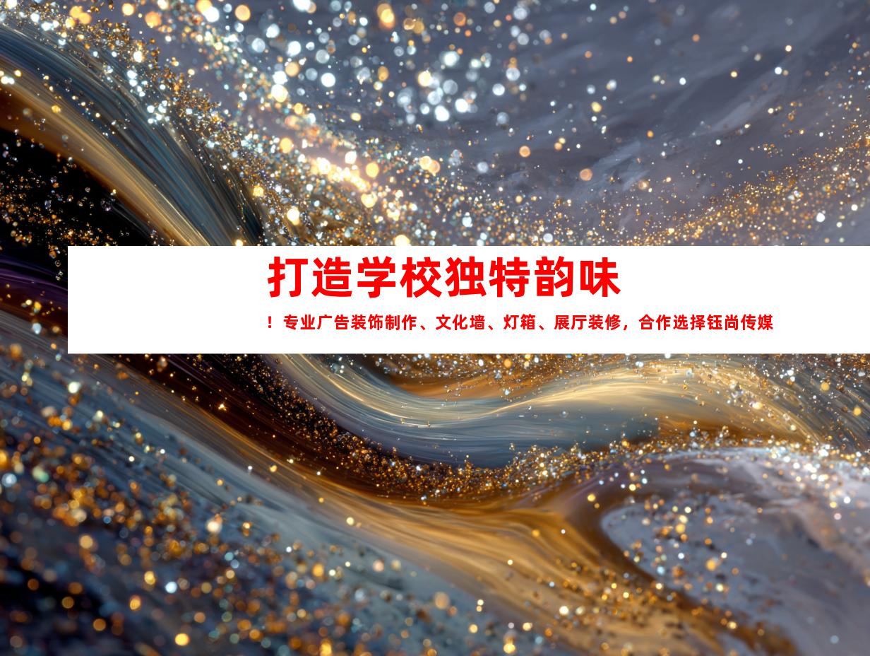 苏州打造学校独特韵味！专业广告装饰制作、文化墙、灯箱、展厅装修，合作选择钰尚传媒