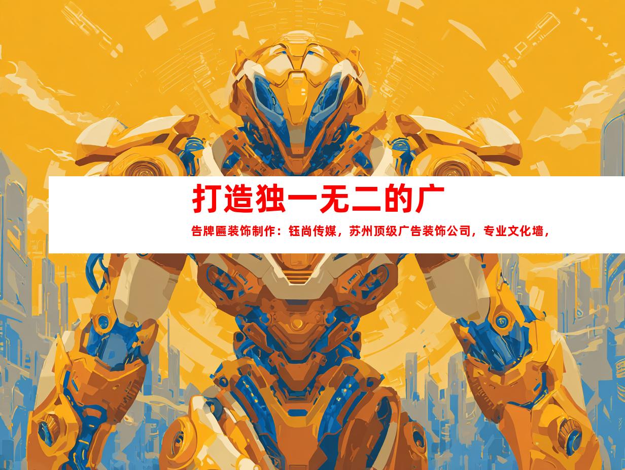 苏州打造独一无二的广告牌匾装饰制作：钰尚传媒，苏州顶级广告装饰公司，专业文化墙，创意LED灯箱，展厅装修一站搞定！9953