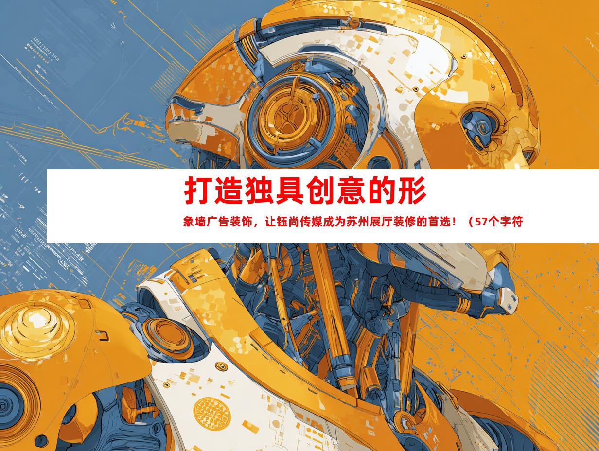 苏州打造独具创意的形象墙广告装饰，让钰尚传媒成为苏州展厅装修的首选！（57个字符）9990