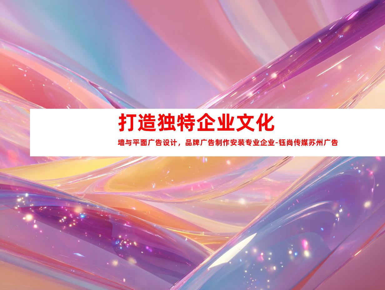 苏州打造独特企业文化墙与平面广告设计，品牌广告制作安装专业企业-钰尚传媒苏州广告装饰制作公司