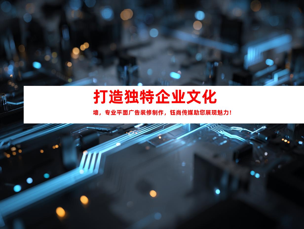 苏州打造独特企业文化墙，专业平面广告装修制作，钰尚传媒助您展现魅力！