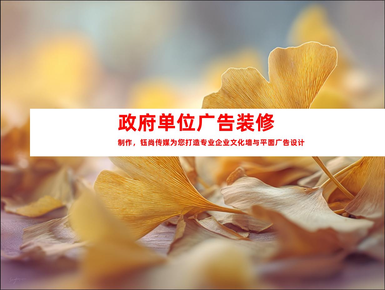 苏州政府单位广告装修制作，钰尚传媒为您打造专业企业文化墙与平面广告设计991