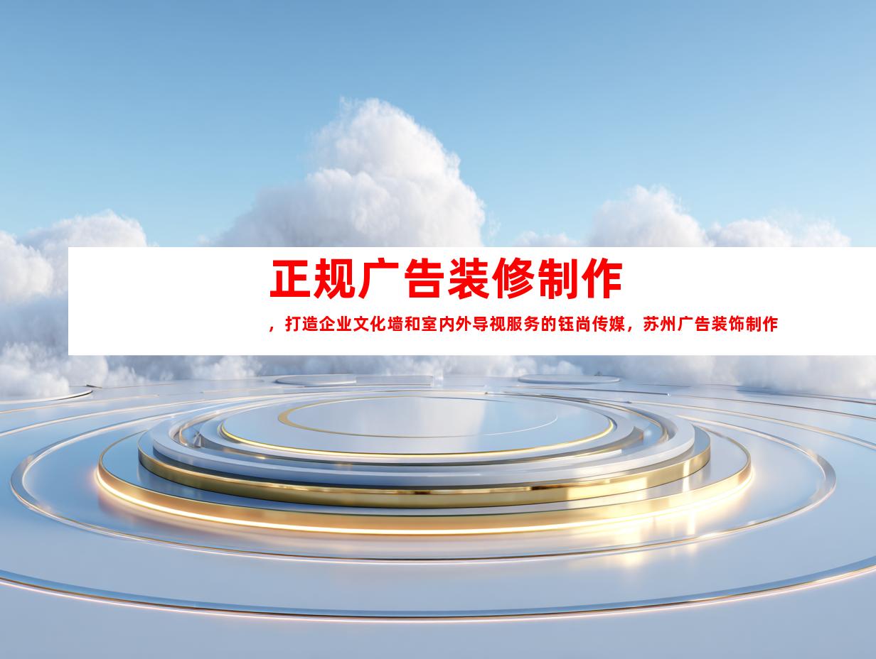 苏州正规广告装修制作，打造企业文化墙和室内外导视服务的钰尚传媒，苏州广告装饰制作公司9921