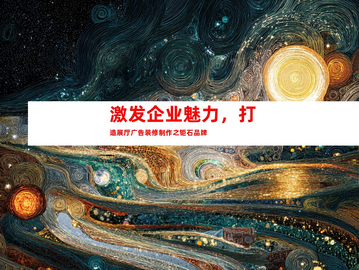 苏州激发企业魅力，打造展厅广告装修制作之钜石品牌