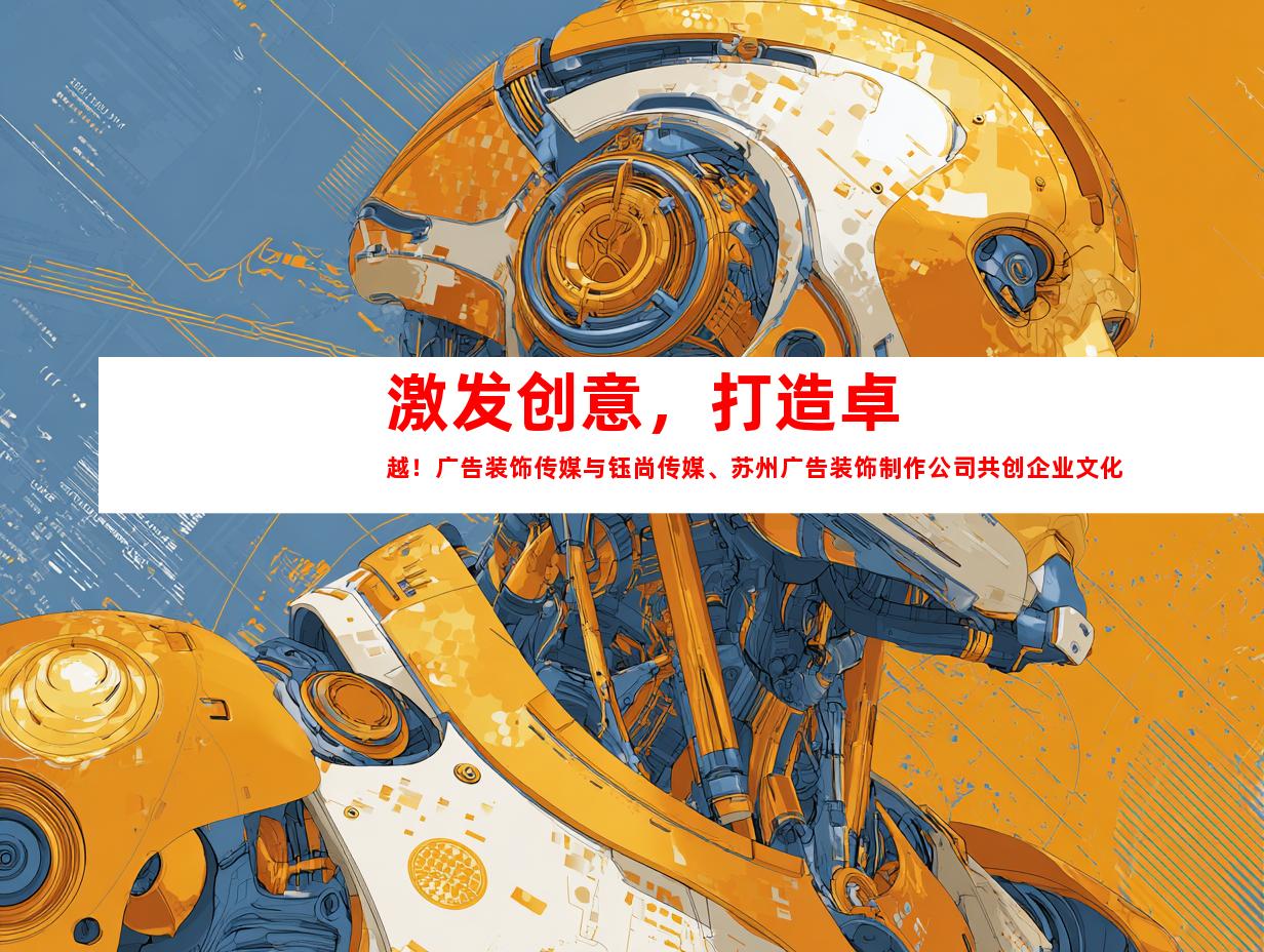 苏州激发创意，打造卓越！广告装饰传媒与钰尚传媒、苏州广告装饰制作公司共创企业文化墙、平面广告、LOGO设计！9989