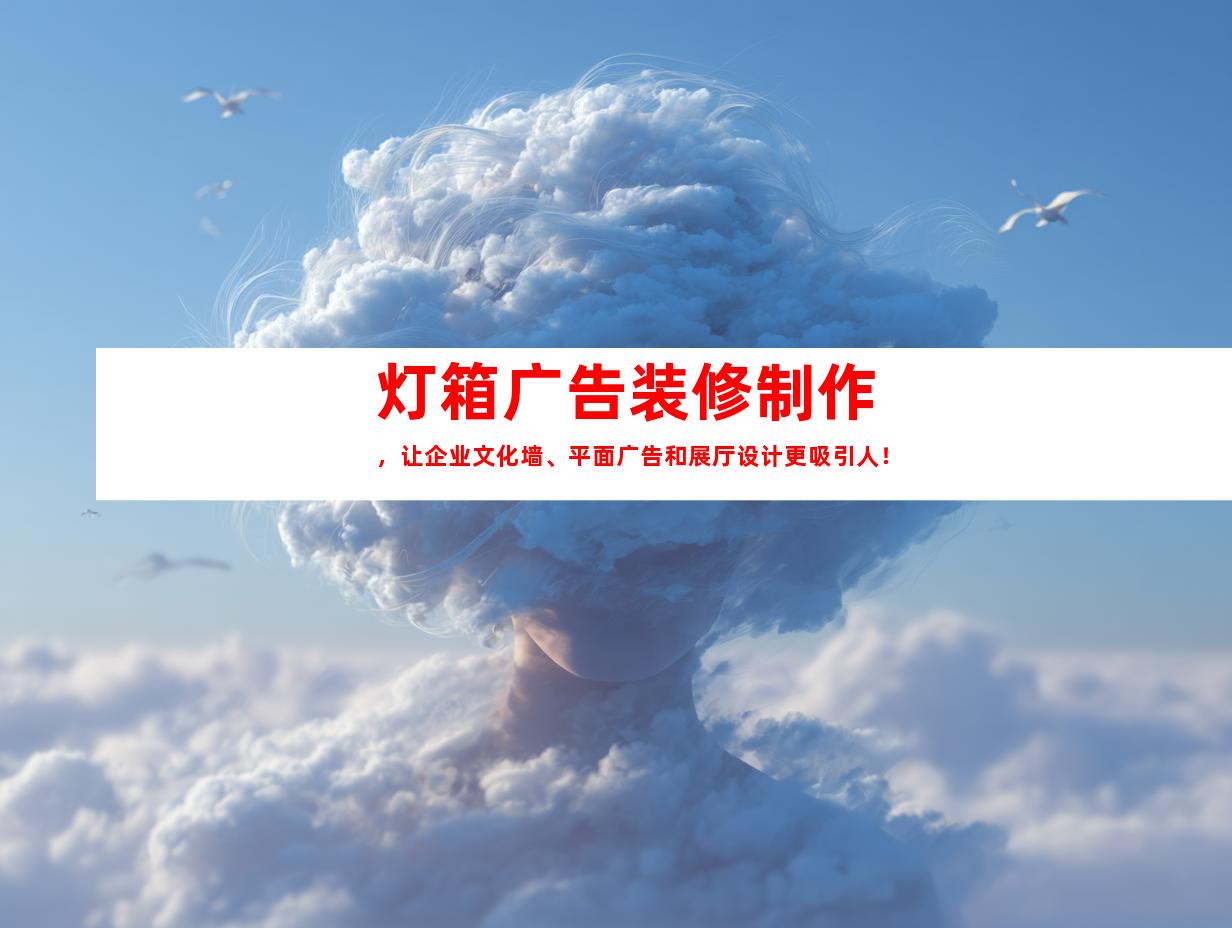苏州灯箱广告装修制作，让企业文化墙、平面广告和展厅设计更吸引人！9965