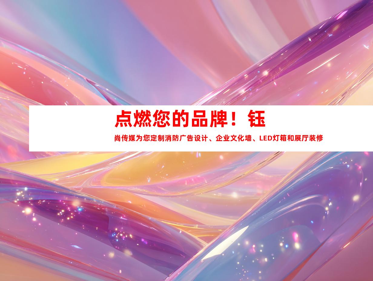 苏州点燃您的品牌！钰尚传媒为您定制消防广告设计、企业文化墙、LED灯箱和展厅装修9992