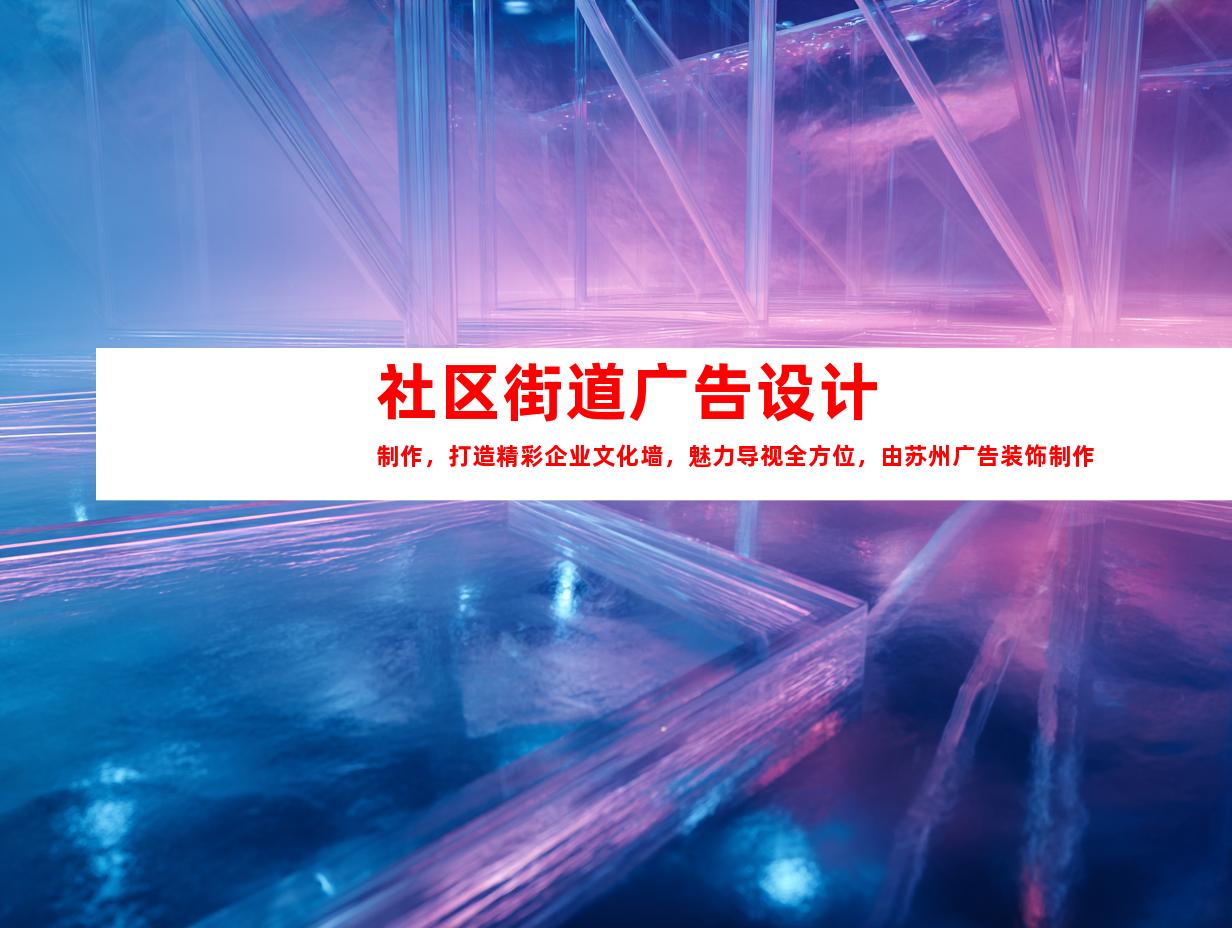 苏州社区街道广告设计制作，打造精彩企业文化墙，魅力导视全方位，由苏州广告装饰制作公司钰尚传媒呈现9964