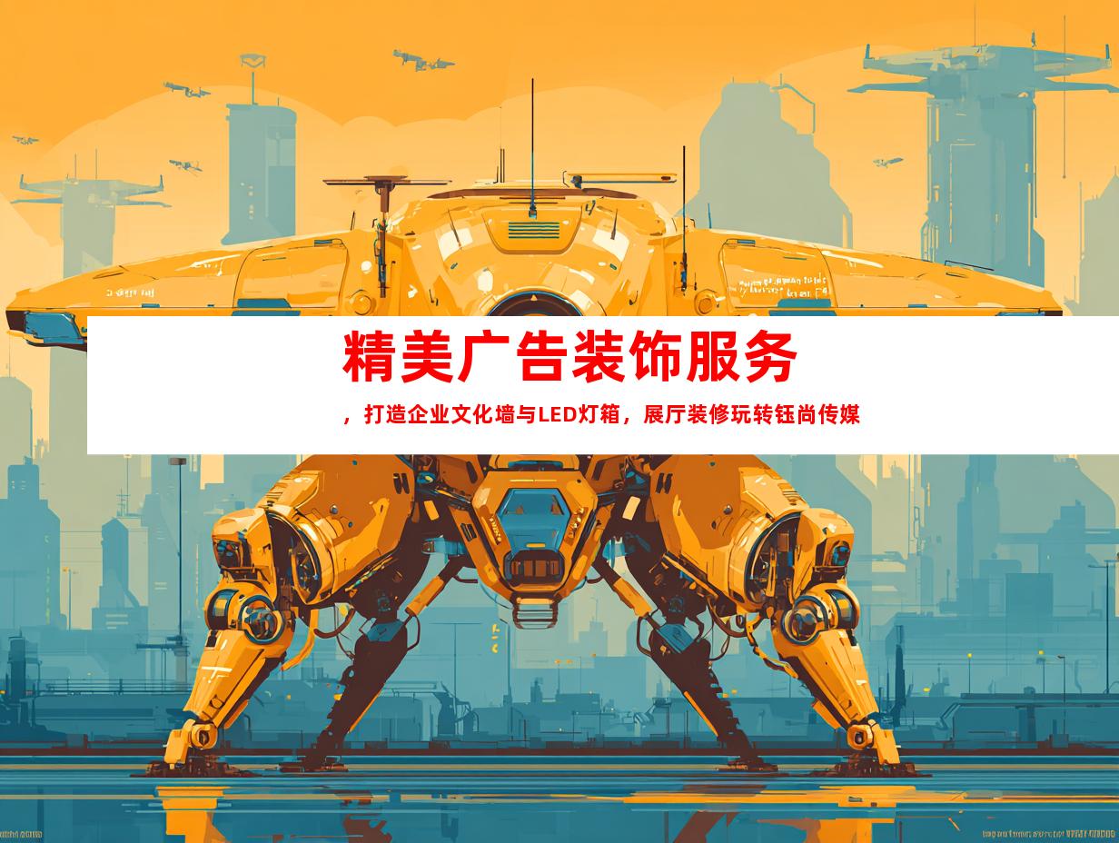 苏州精美广告装饰服务，打造企业文化墙与LED灯箱，展厅装修玩转钰尚传媒