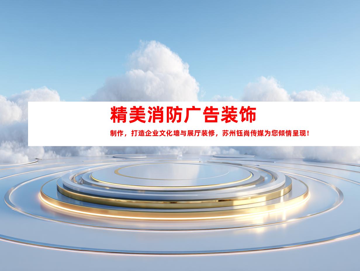 苏州精美消防广告装饰制作，打造企业文化墙与展厅装修，苏州钰尚传媒为您倾情呈现！9985